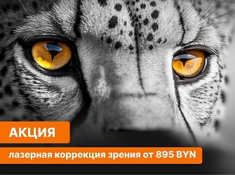Акция! Лазерная коррекция зрения от 895 BYN